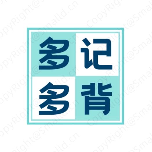 多记多背少卧槽