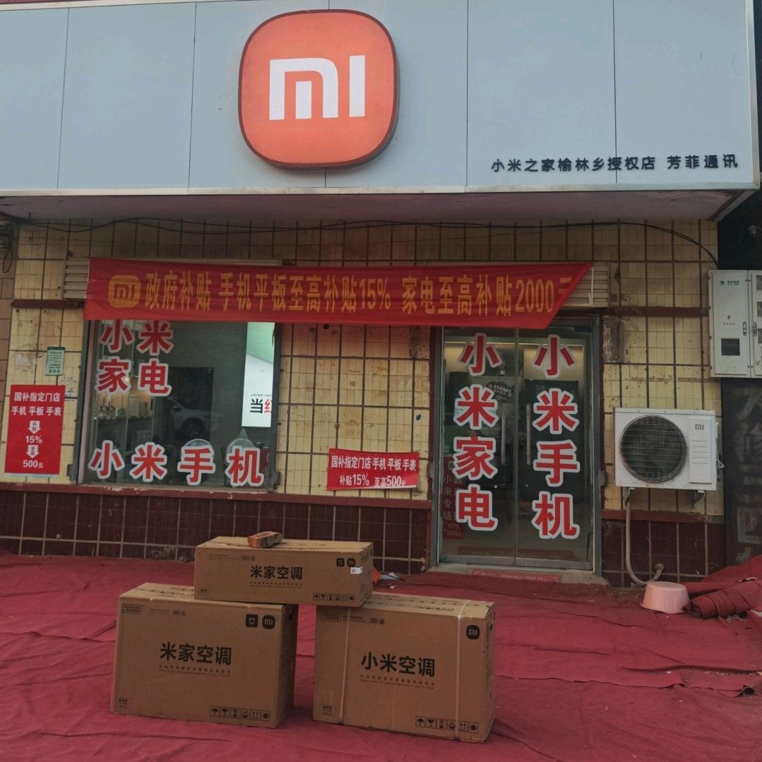 小米之家延津榆林乡授权店