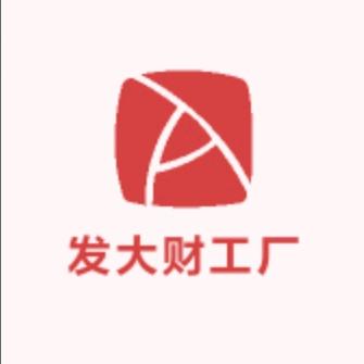 发大财工厂店