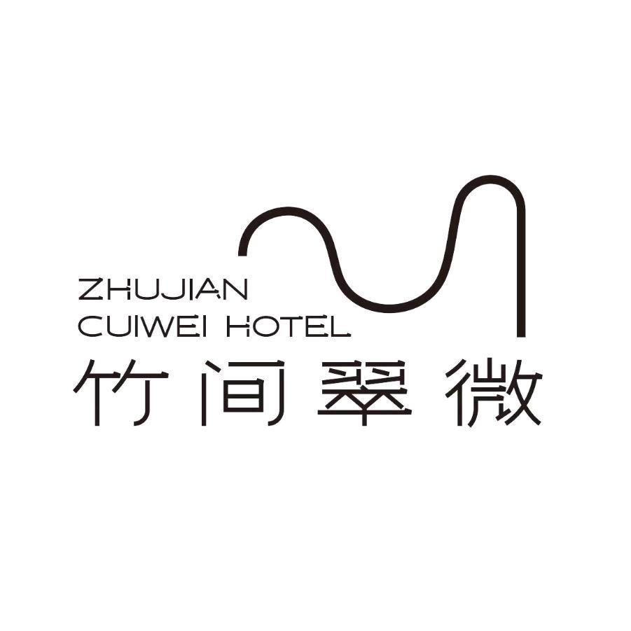 成都竹间翠微温泉酒店-漠原
