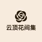 云顶花间集