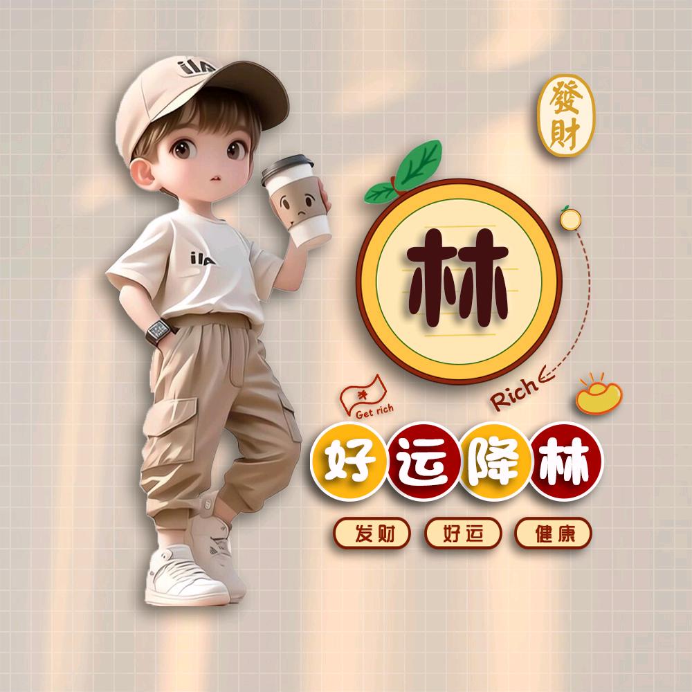 余生好运