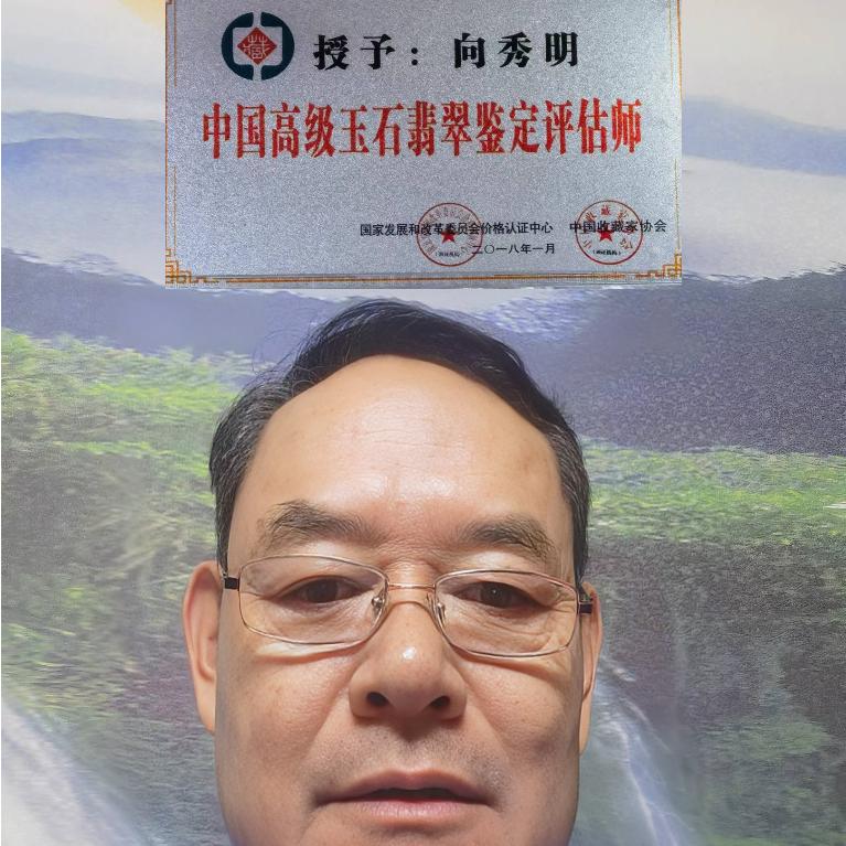向秀明和田玉鉴定专家