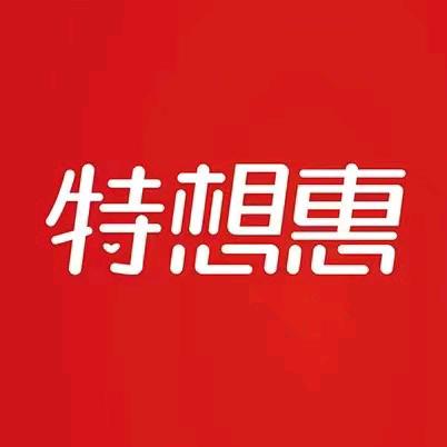 特想惠