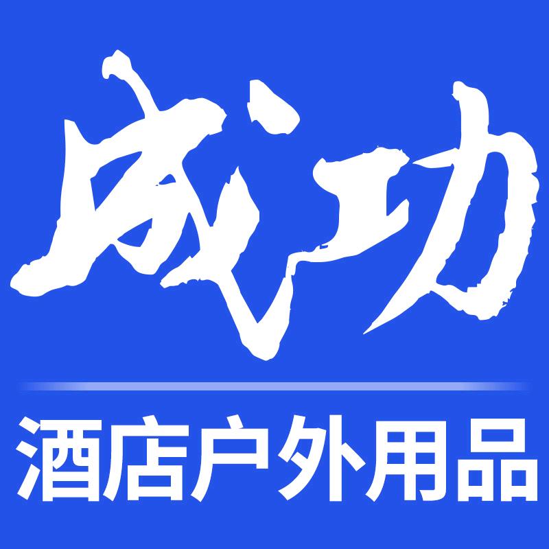 成功酒店户外用品厂家