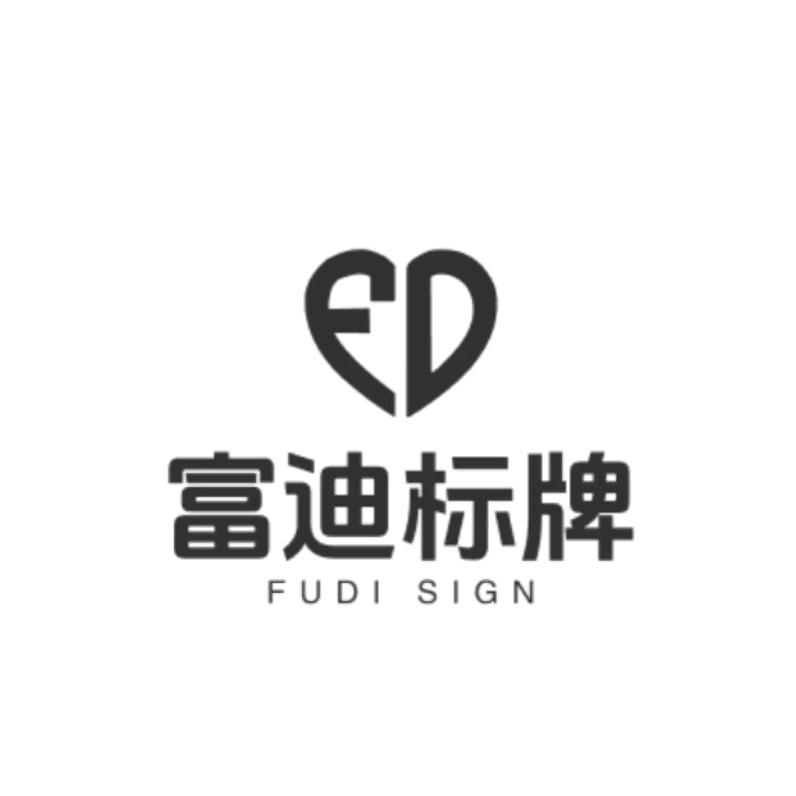 富迪标牌厂董林