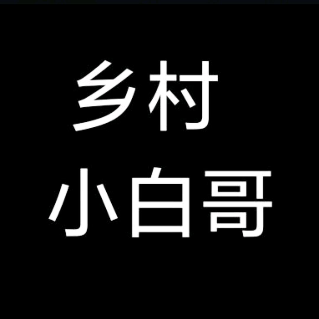 农村小白哥