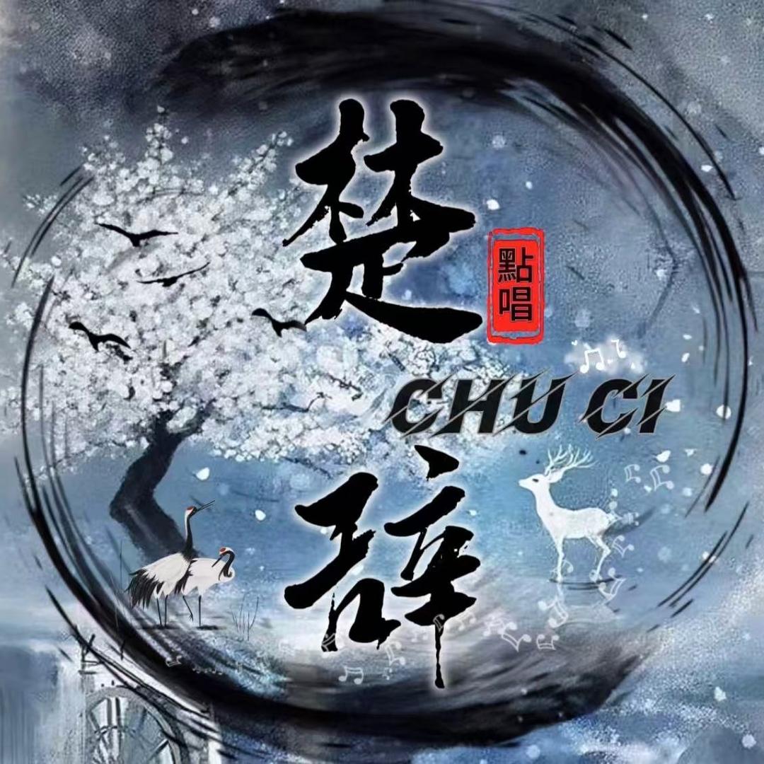 楚辞点唱👑新厅待冠