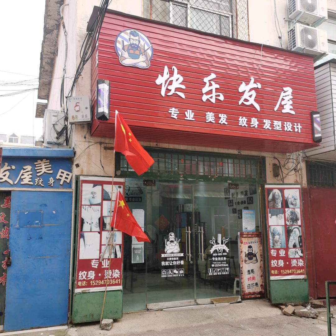 吕村快乐发屋