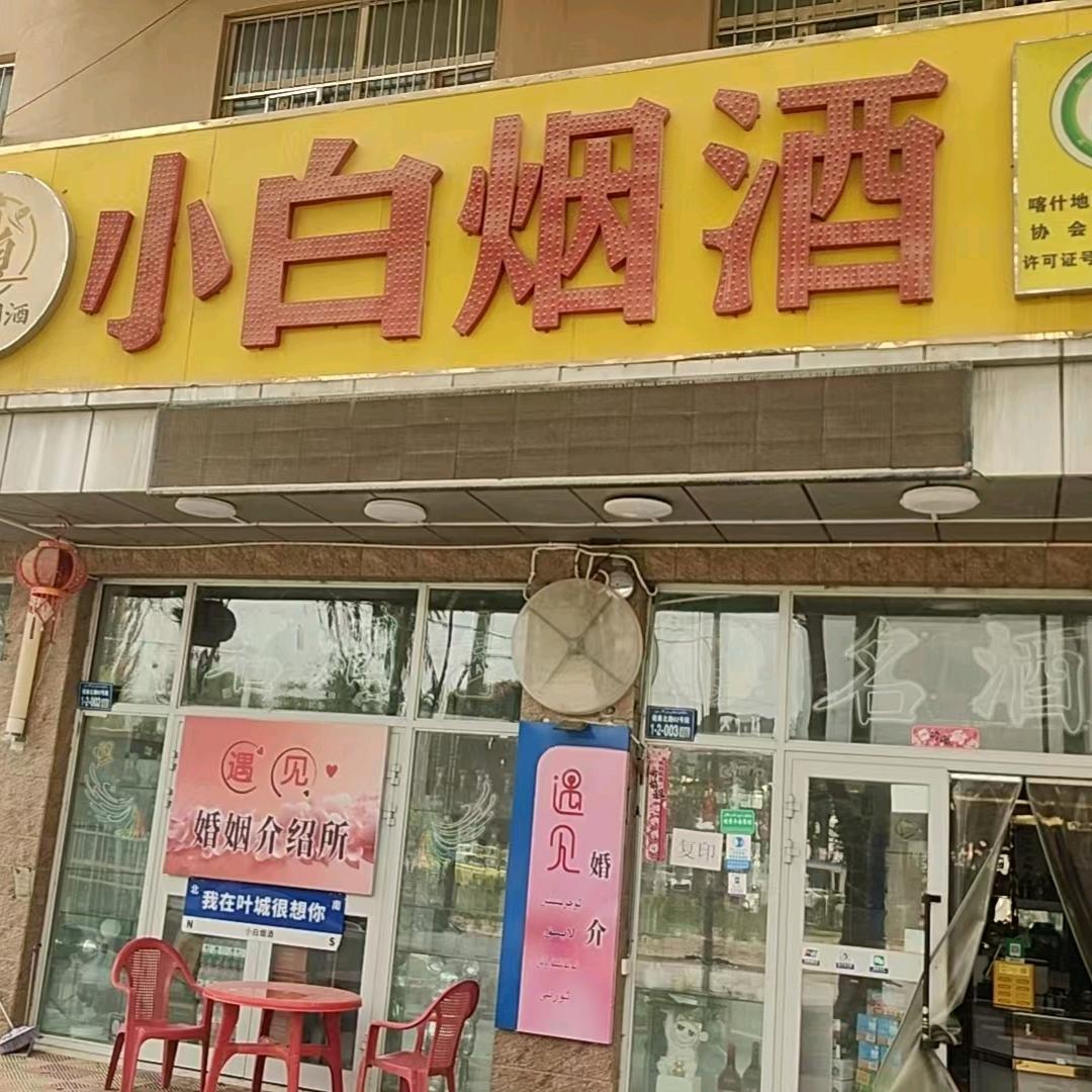 小白平价商行
