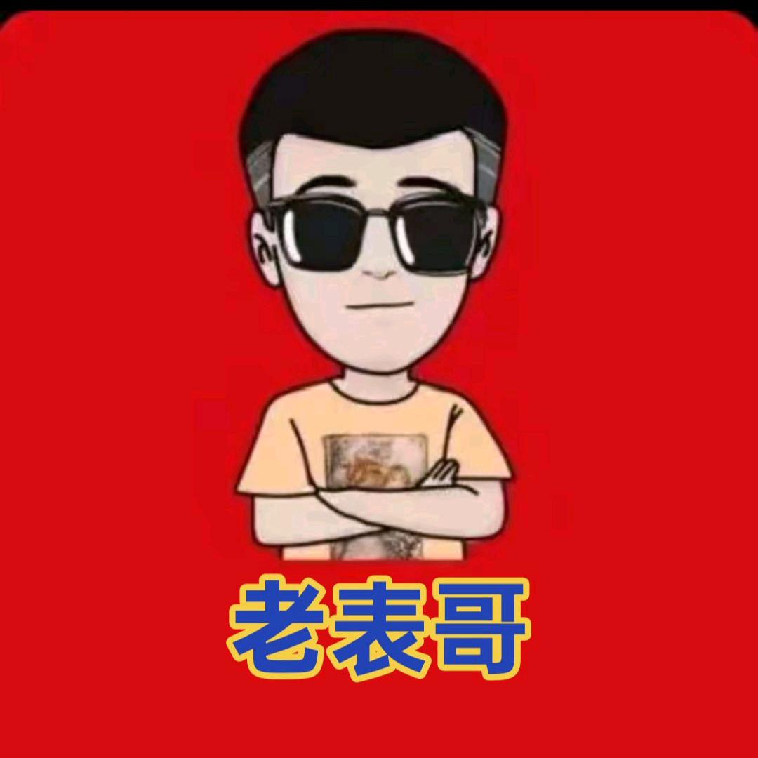 老表哥