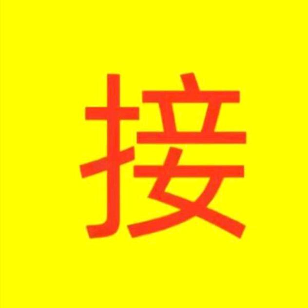 接财纳福16