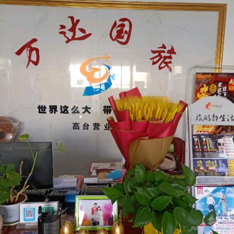 万达国旅高台营业部王玉娟