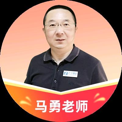 马勇讲中级会计