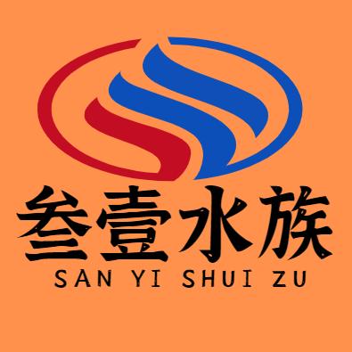 叁壹水族工厂