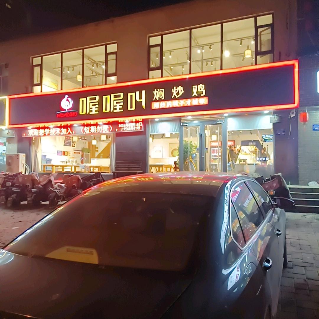 喔喔叫焖炒鸡【富强路】