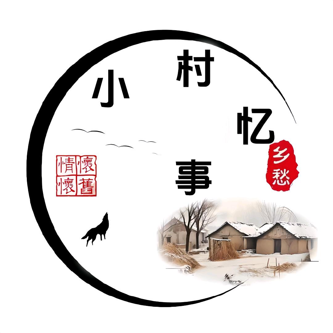 小村忆事