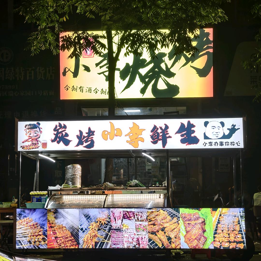 小李鲜生～烧烤
