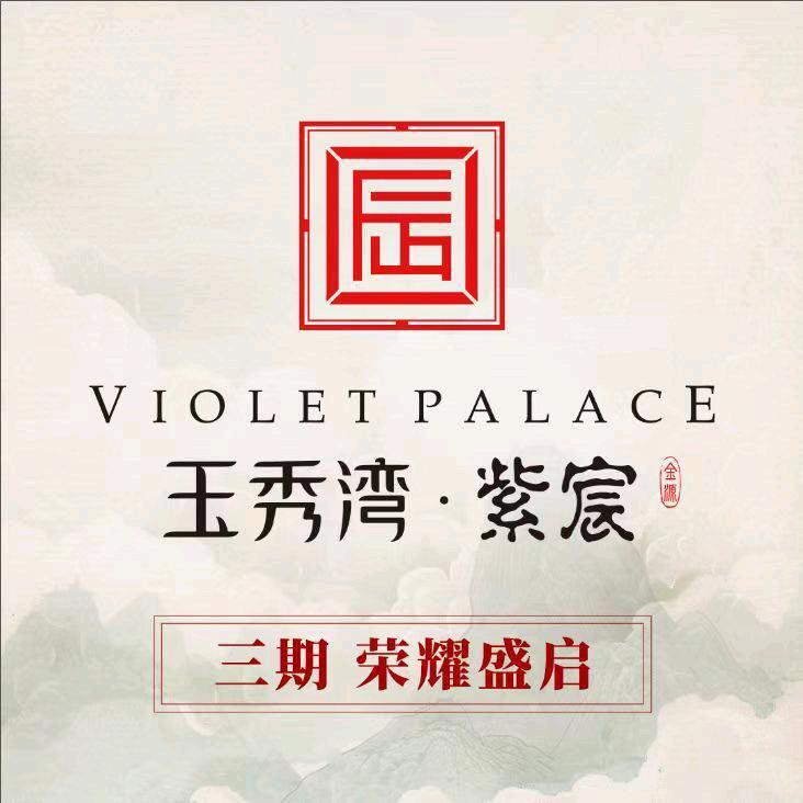 玉秀湾紫宸-小孙