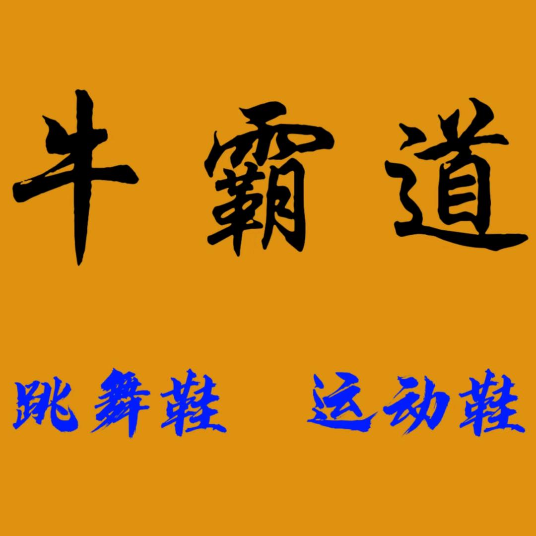 牛霸道运动户外舞蹈鞋工厂店