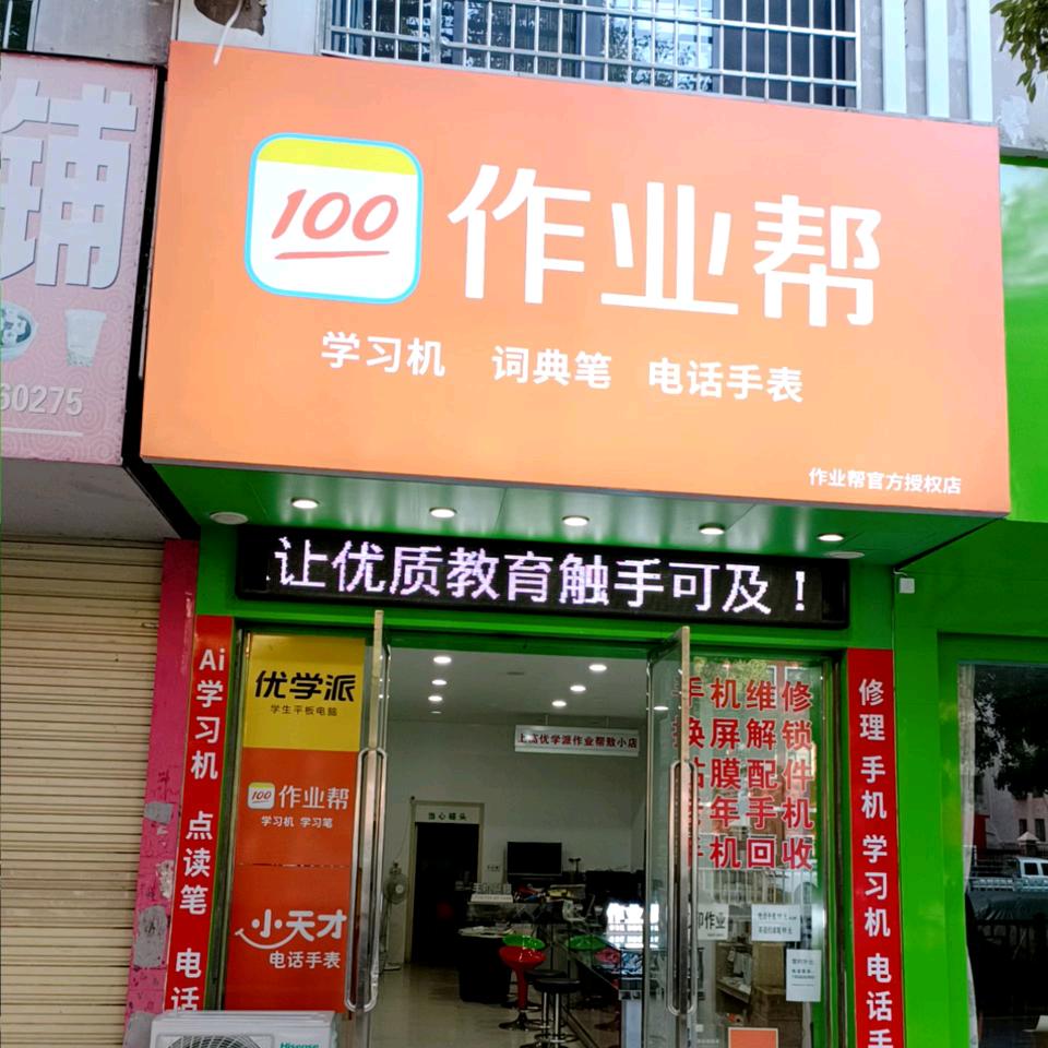 上高作业帮（敖阳小学店）