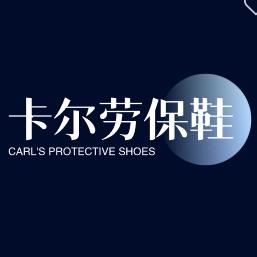 卡尔劳保鞋