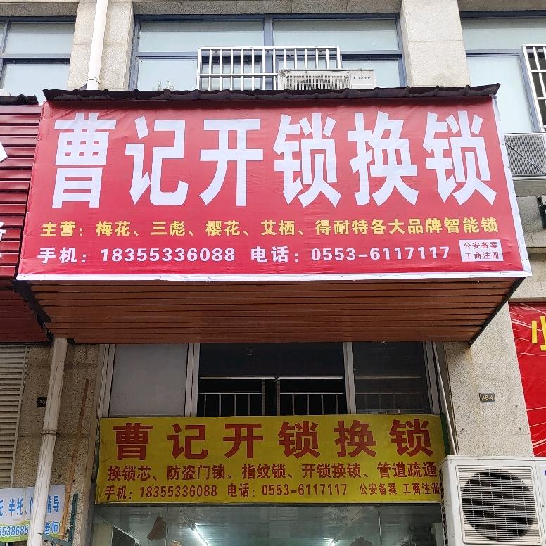南陵曹记开锁换锁公司
