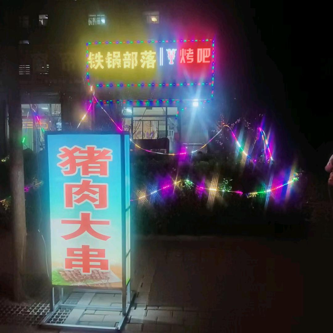 铁锅部落《小井总店》