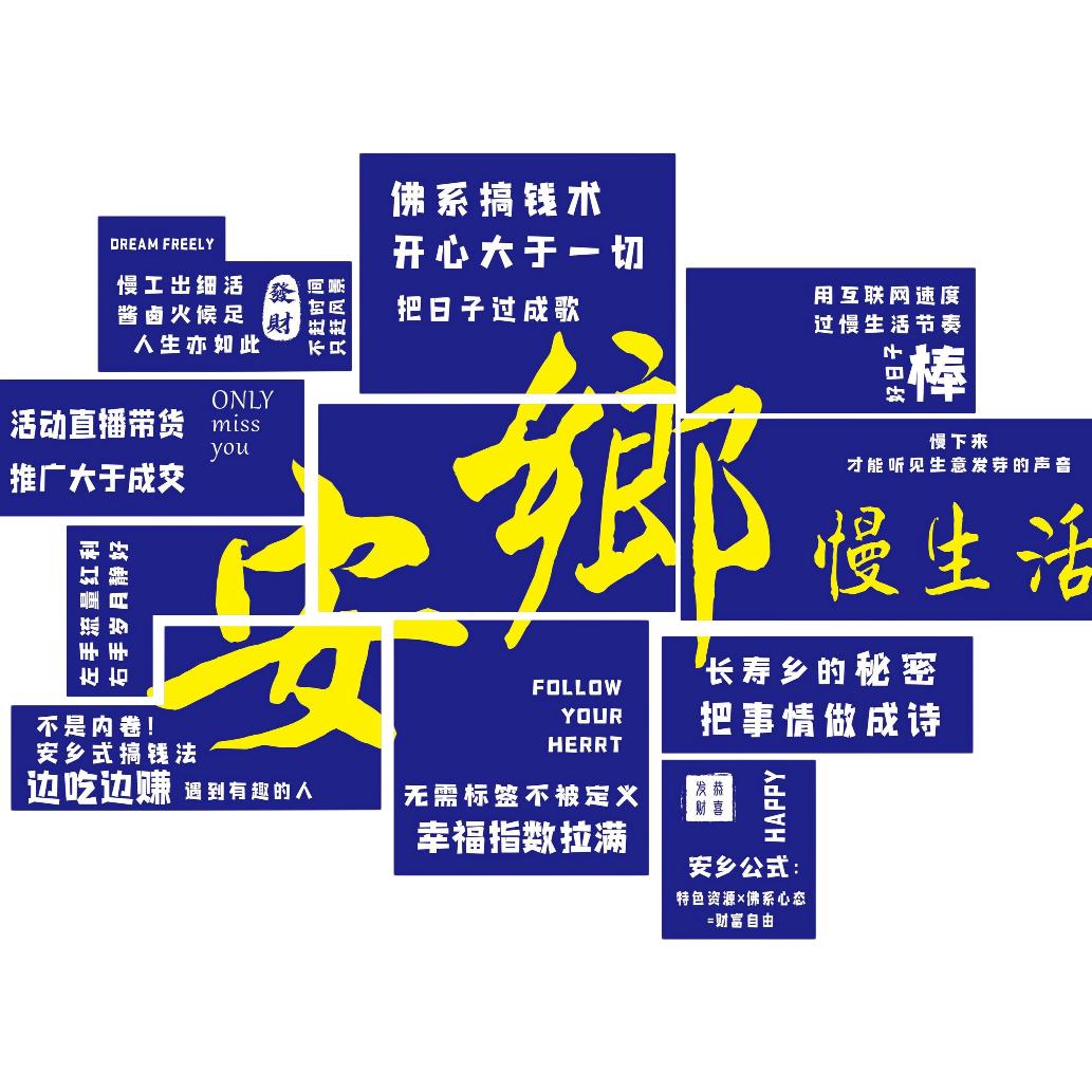 安乡慢生活众创升维-娜娜