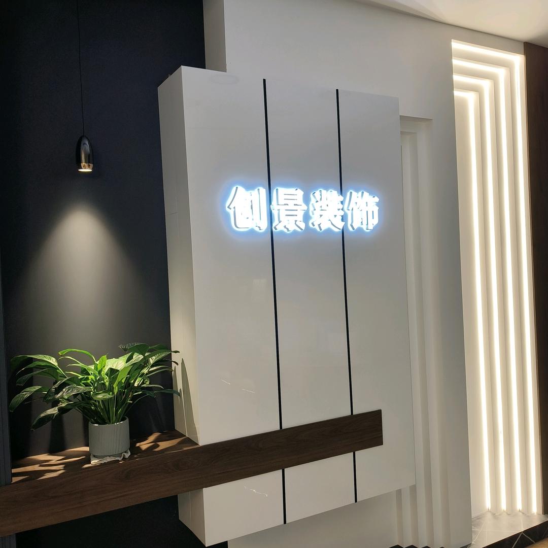 创景装饰—透明装修