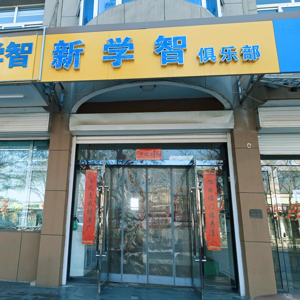 太谷新学智俱乐部