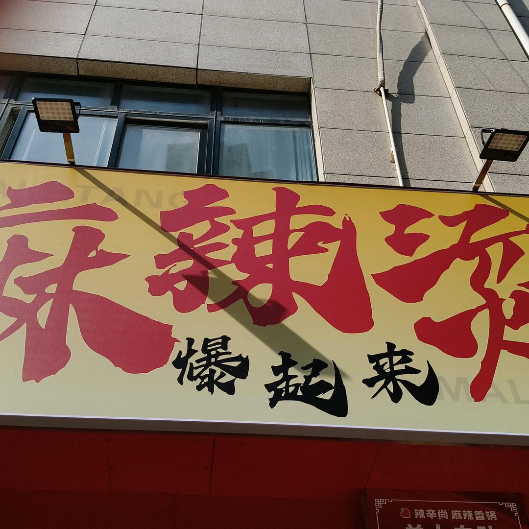 爆起来麻辣烫