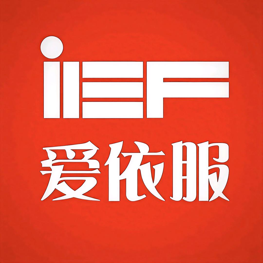 IEF爱依服优选女装
