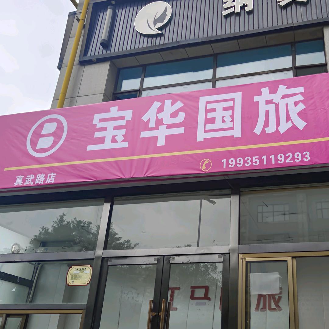 宝华国旅真武路店老杨