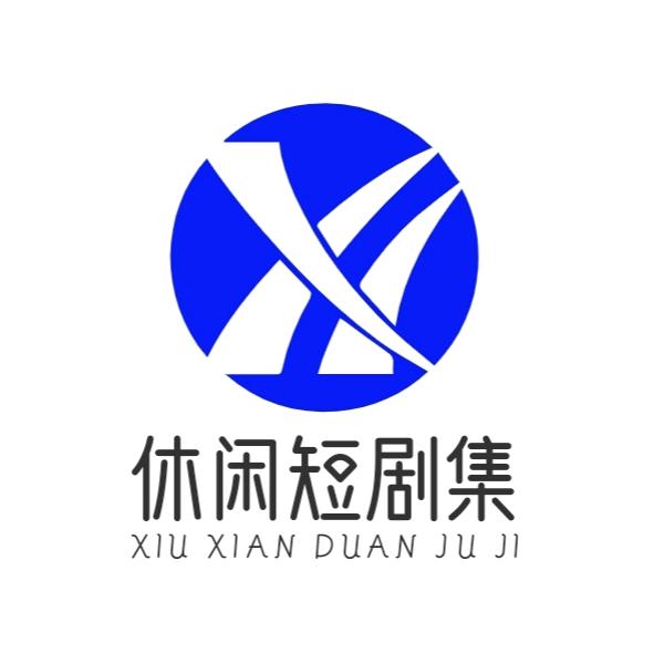 休闲