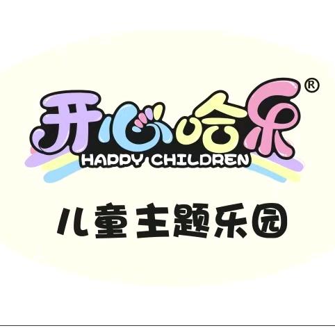 开心哈乐儿童乐园
