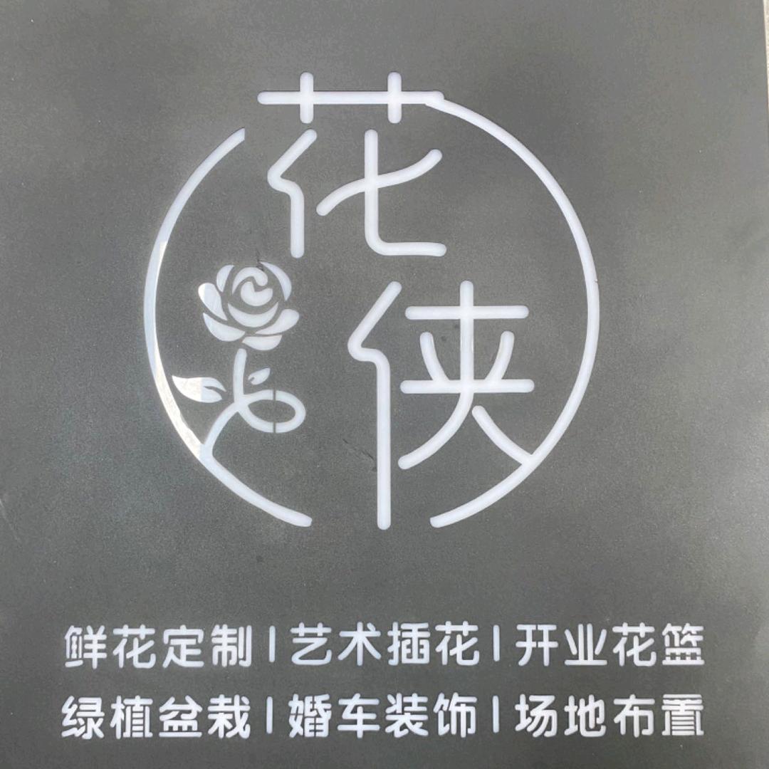 花侠（汕尾市总部）
