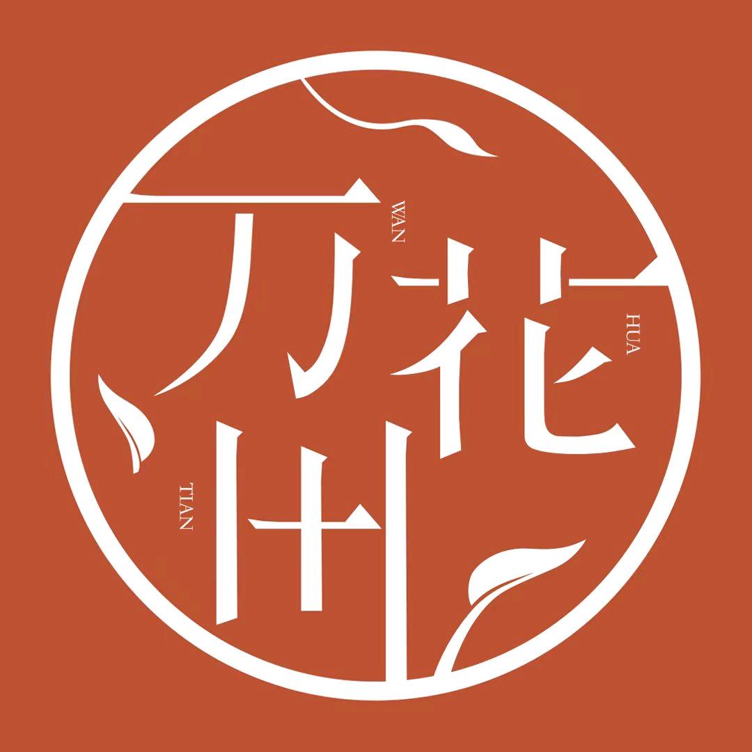 中药奶茶-万花田