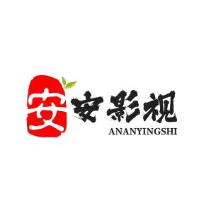 安安影视