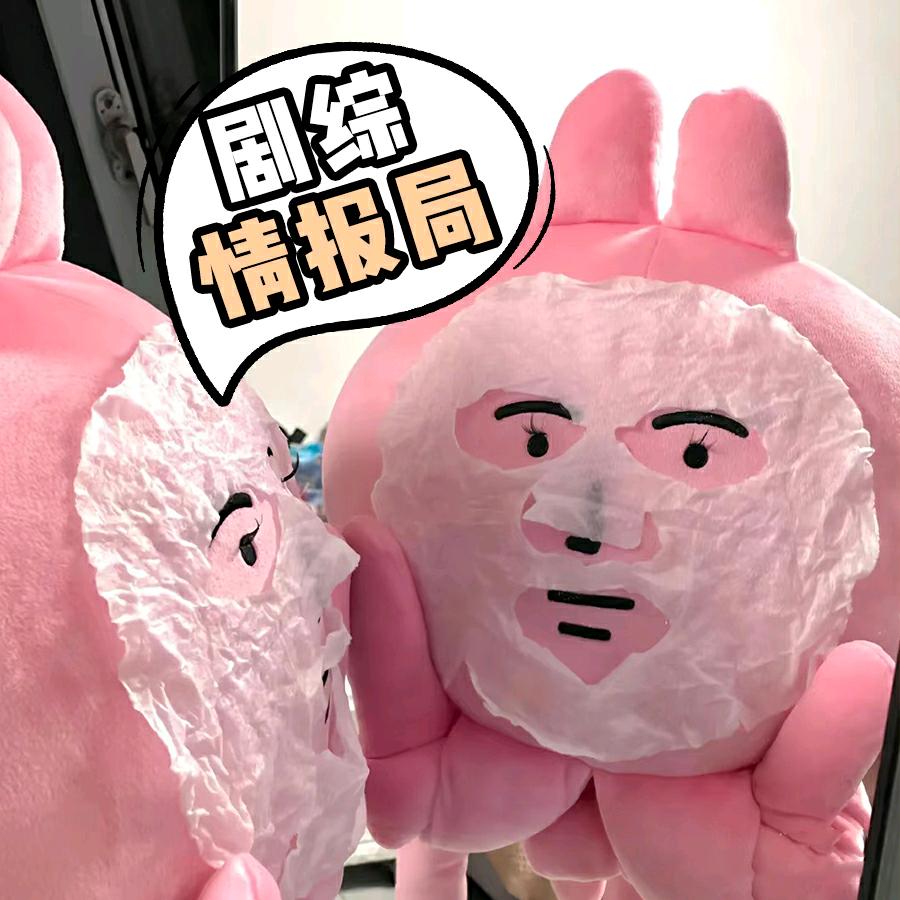 剧综情报局😜