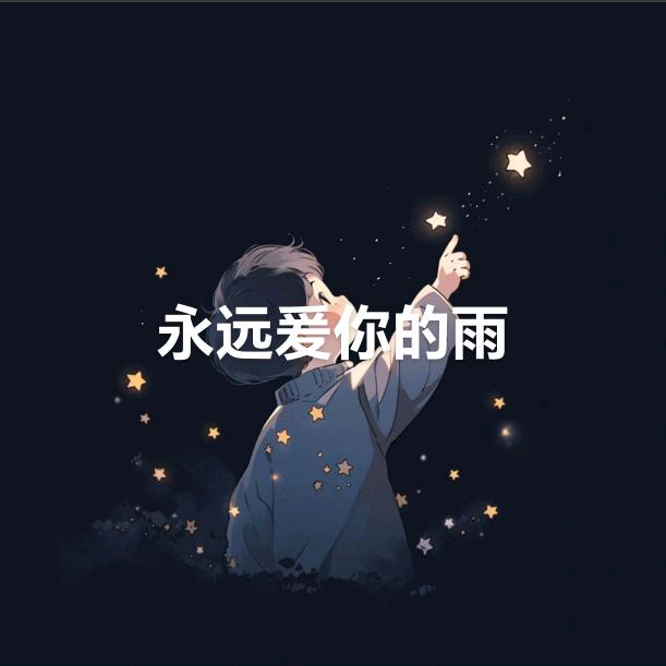 一个人挺好