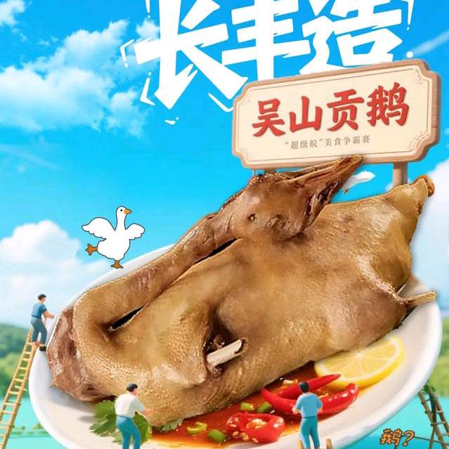 吴山贡鹅西史赵店