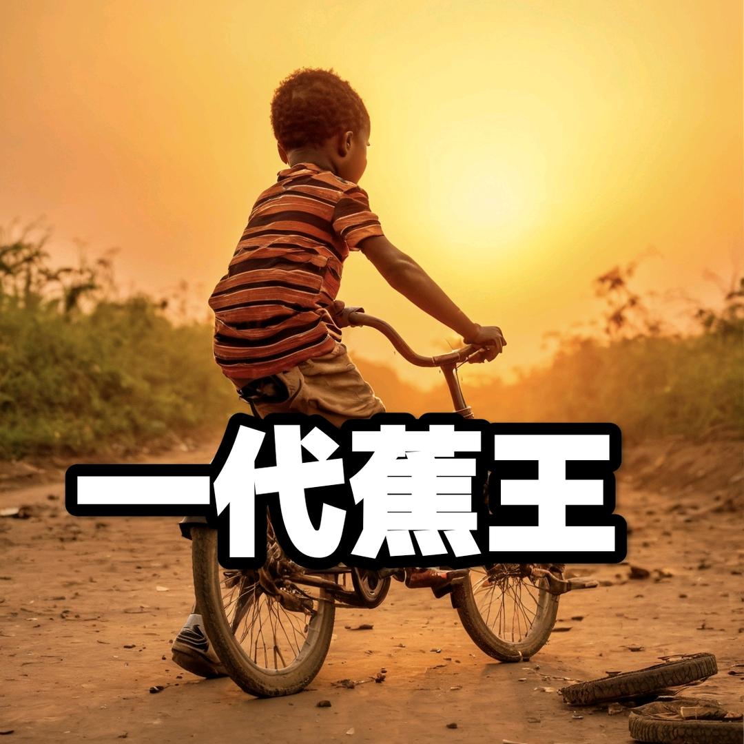一代蕉王奥德彪