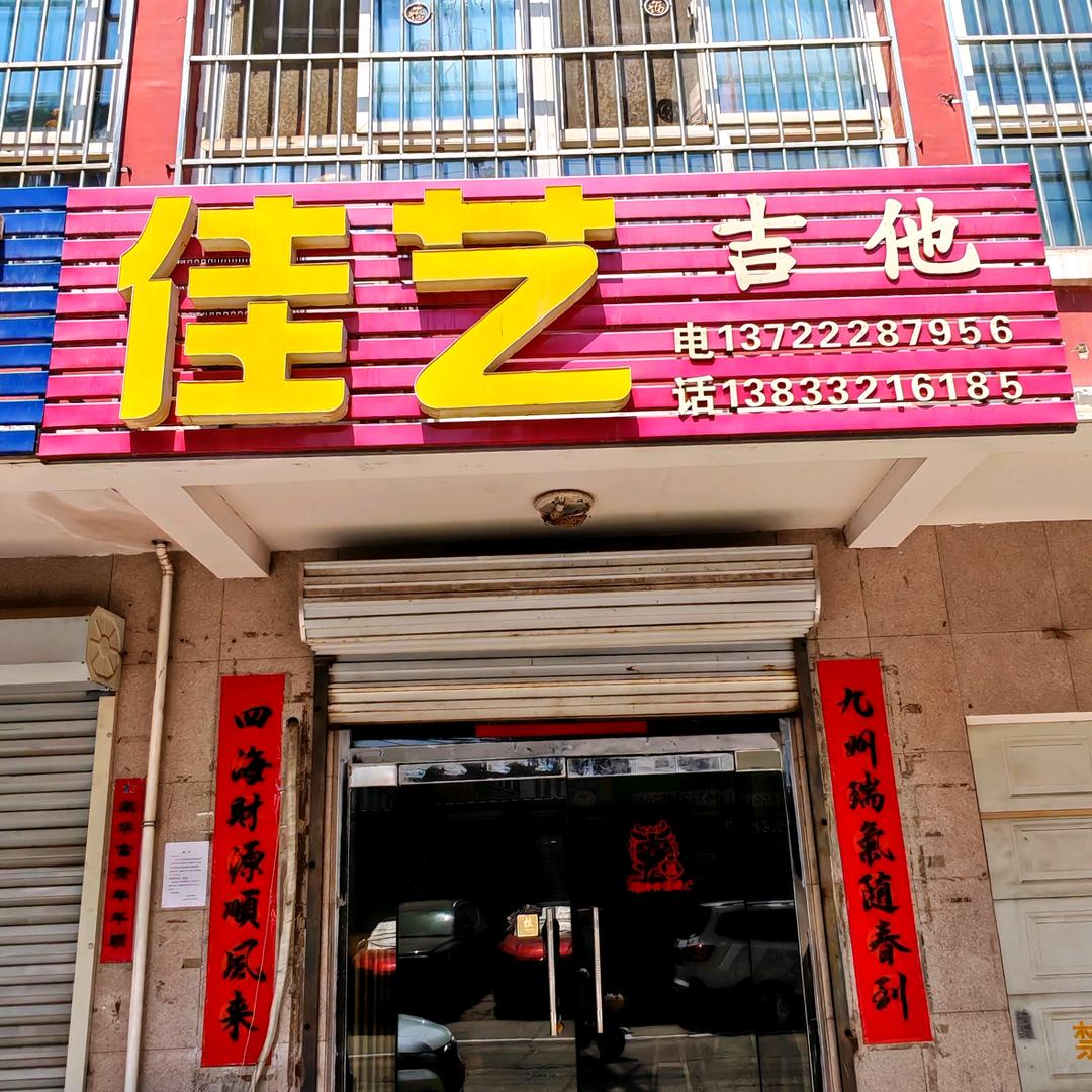 定州佳艺吉他