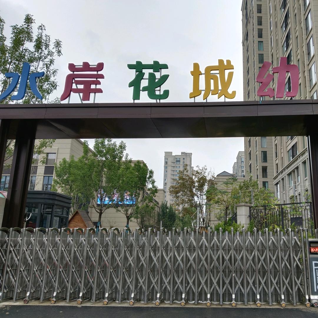 水岸花城幼儿园