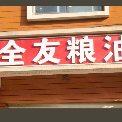全友粮油