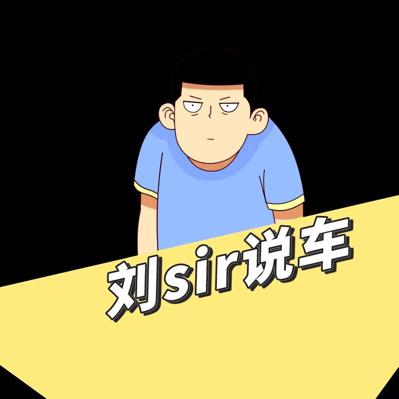 刘sir说车@抖音
