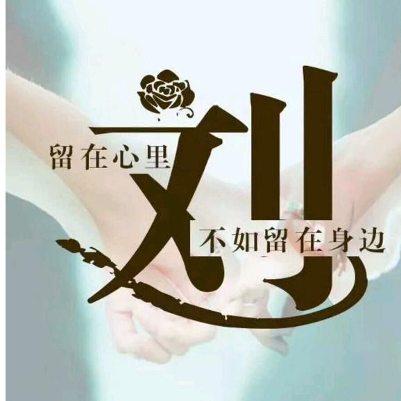 老来富💪💪💪