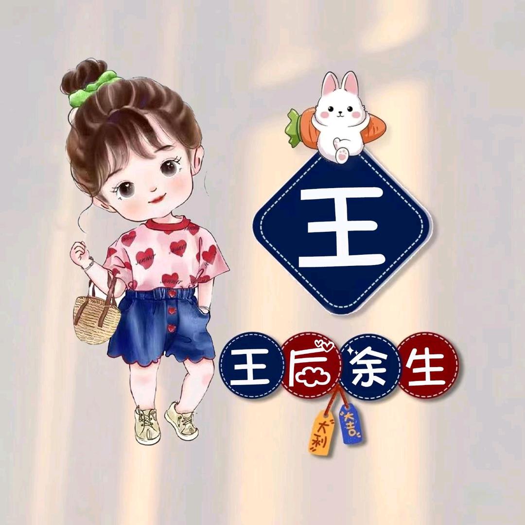 @王青