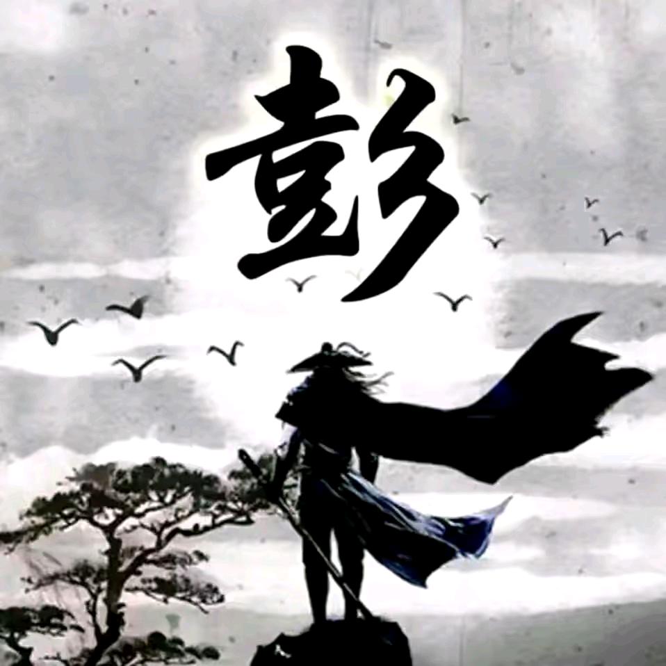 彭然心动